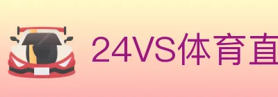 24VS体育直播 logo